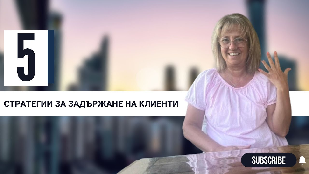 🔳5 ефективни стратегии за задържане на клиенти в счетоводния бизнес