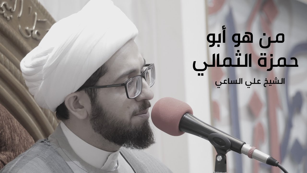 من هو أبو حمزة الثمالي؟ | الشيخ علي الساعي