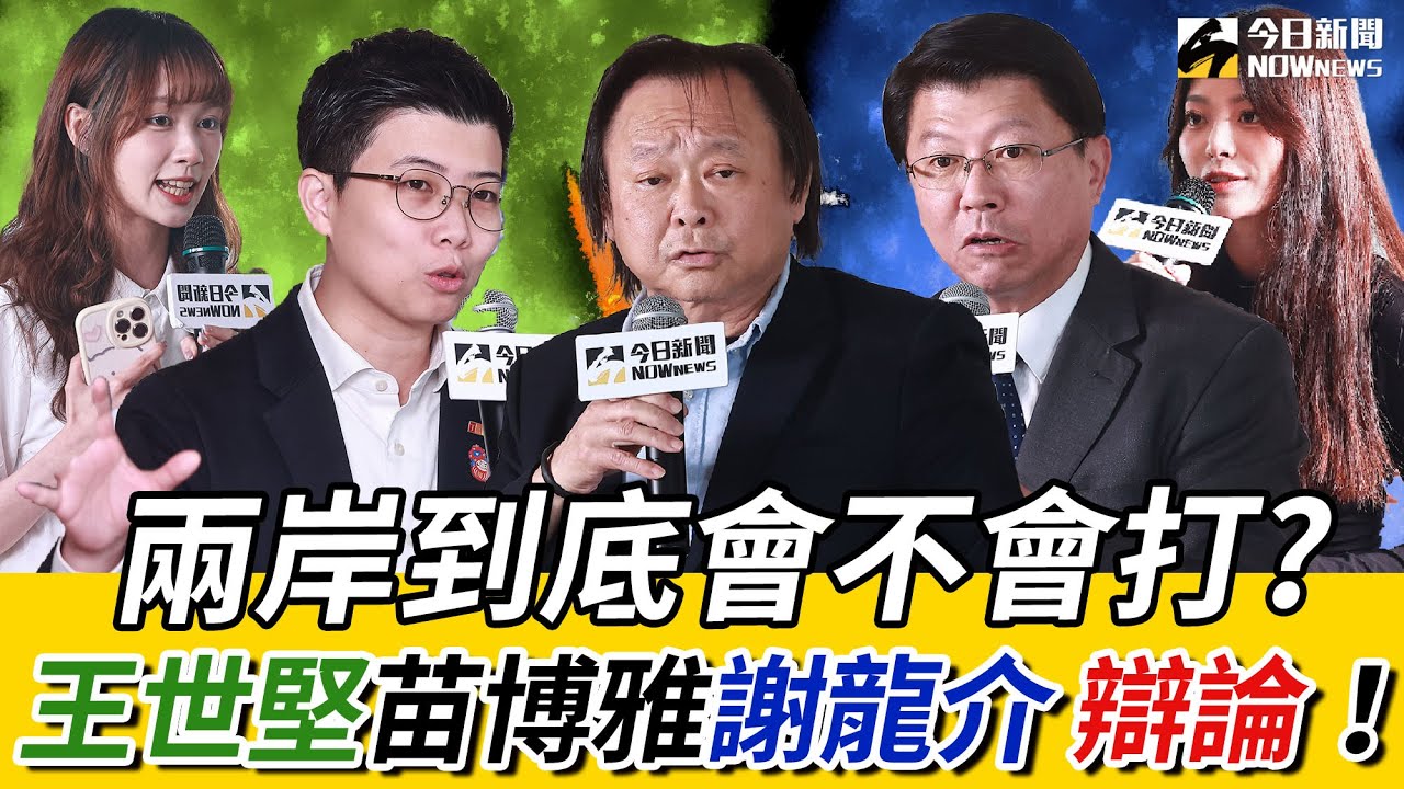《鄉民大學問 EP.90》字幕版｜#王世堅：不要挑釁中國！#謝龍介 超敢講嗆聲：一定倒閣！換掉 #卓榮泰 ！#苗博雅 警告：藍綠只在同溫層 預言台灣政治危機！｜NOWnews