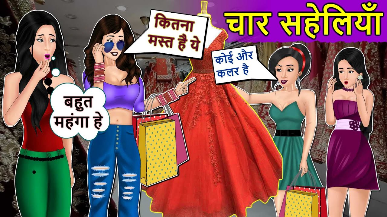 kahani चार सहेलियाँ: Hindi Moral Stories | Saas Bahu Stories in Hindi | Hindi Fairy Tales | Kahaniya