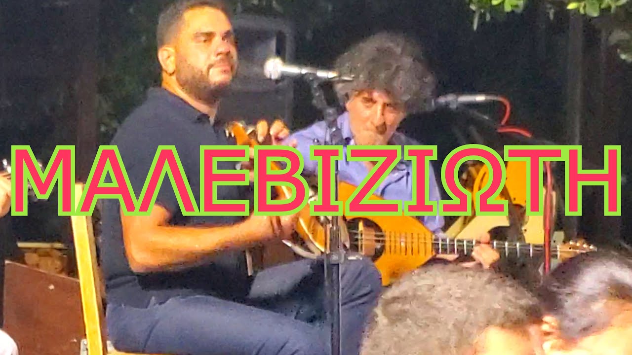 ΜΑΛΕΒΙΖΙΩΤΗ - ΒΑΚΑΚΗΣ ΣΤΑΥΡΙΑΝΟΥΔΑΚΗΣ