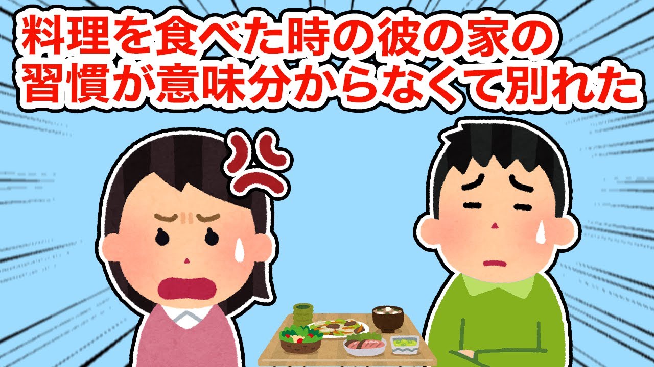 料理を食べた時の彼の家の習慣が意味わからなくて別れた【2ちゃんねる/5ちゃんねる/2chスレ】