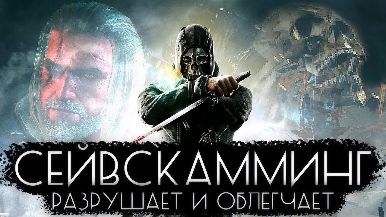 ТЫ ЗАВИСИМ ОТ СОХРАНЕНИЙ В ВИДЕОИГРАХ
