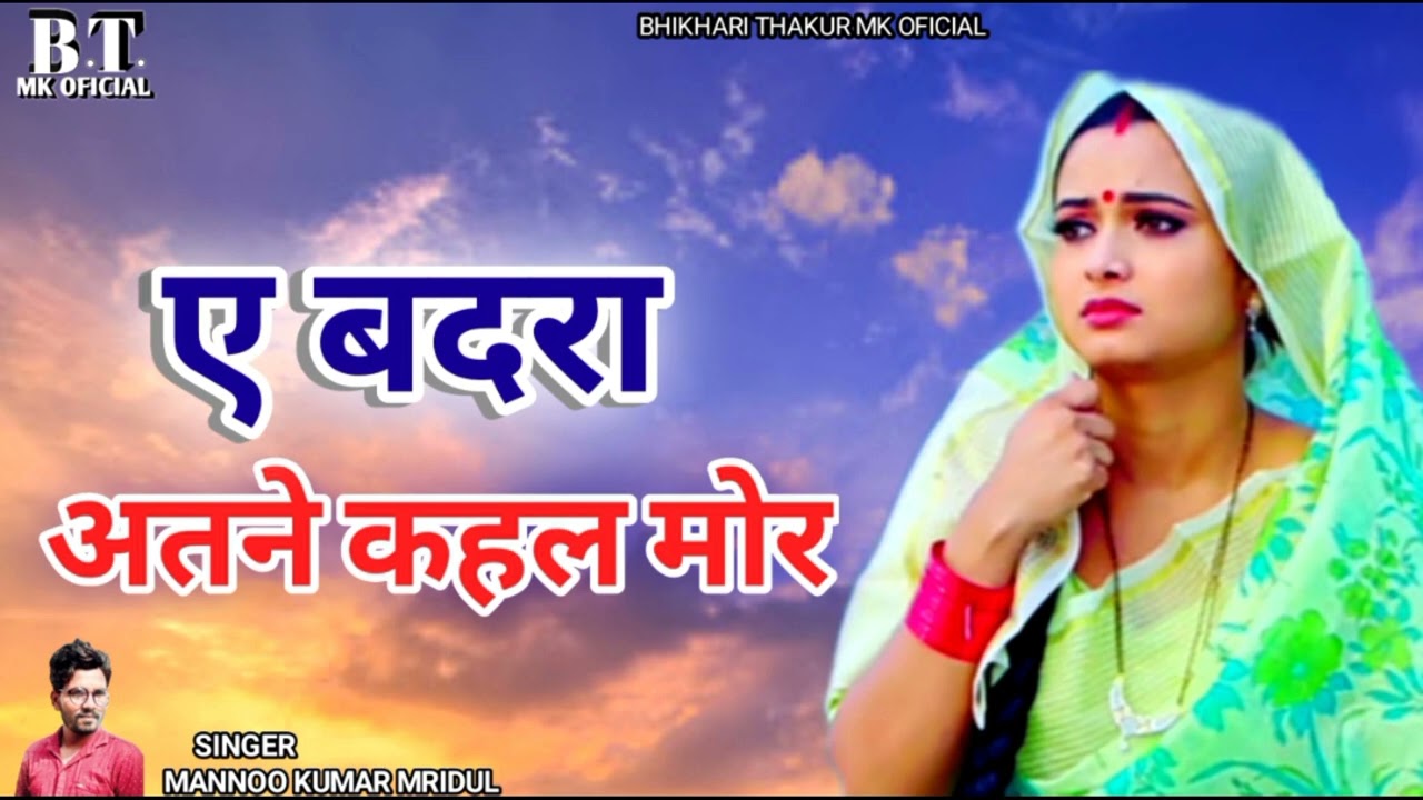 #एतने कहल मोर करिहे।। #ए_बदरा।। जवना ही देशवा में।।#सुपरहिट_निर्गुण।।