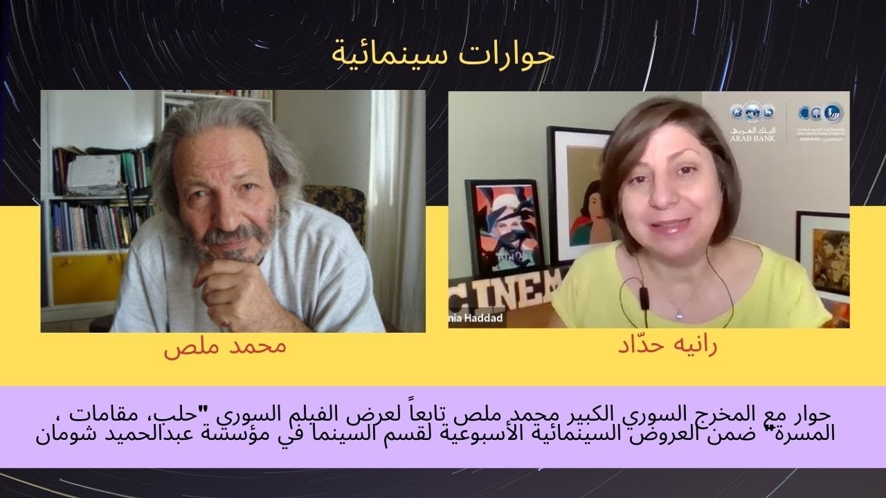 نقاش حول فيلم (حلب، مقامات المسرة) مع المخرج السوري الكبير محمد ملص