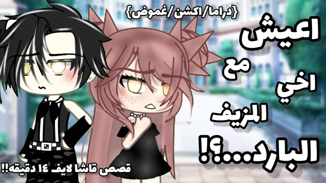 قصة كاملة-بعنوان-♡◇:{أعيش مع أخي المزيف..؟}-•《البارد •و•اللطيفه》[دراما_اكشن] -•قصص قاشا لايف..قاشا.~