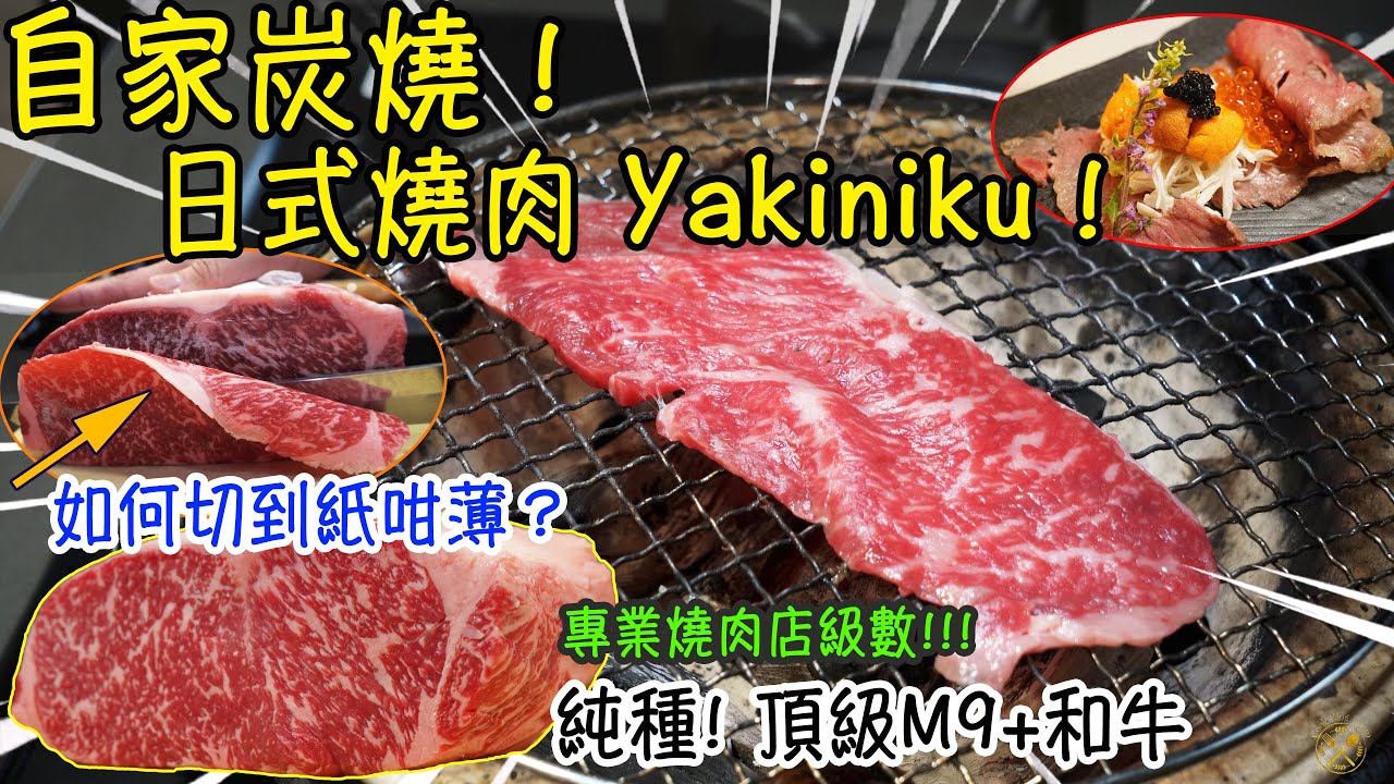 【自家炭燒 YAKINIKU】專業燒肉店級數! M9+ 純種頂級和牛！分享：如何切到紙咁薄？示範3款簡單美味食法！燒肉，唔再係餐廳嘅專利！