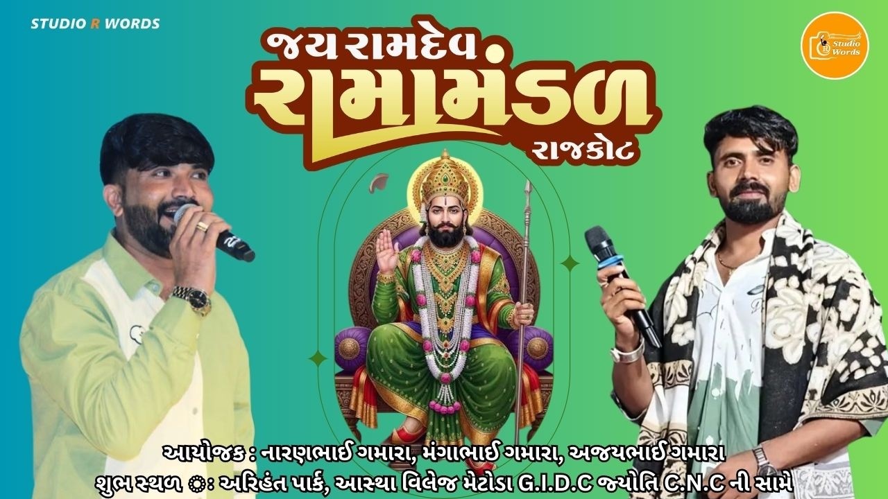 🔴Live - જય રામદેવ• રામામંડળ રાજકોટ || શુભ સ્થળ - અરિહંત પાર્ક, આસ્થા વિલેજ મેટોડા રાજકોટ 16 - 3 - 26
