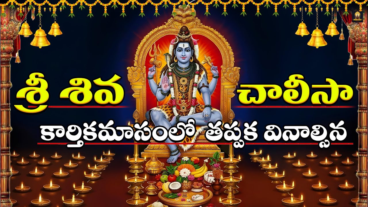 Shiva Chalisa | Powerful Lord Shiva Chalisa | Har Har Mahadev | Telugu Devotional Songs