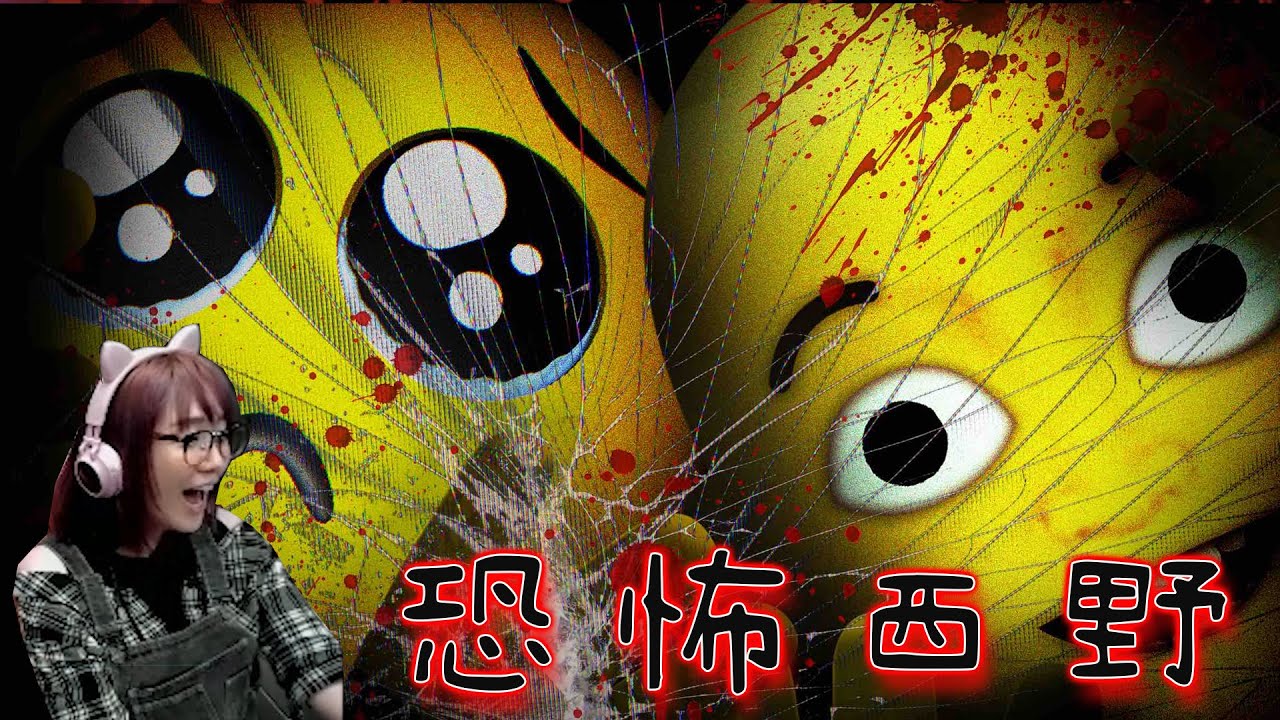 膽小慎入! 恐怖西野把pien的臉奪走了! 超煩人恐怖遊戲![Nyoma遊戲實況]
