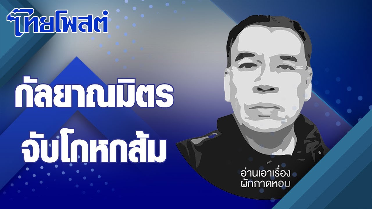 อ่านเอาเรื่อง : กัลยาณมิตรจับโกหกส้ม
