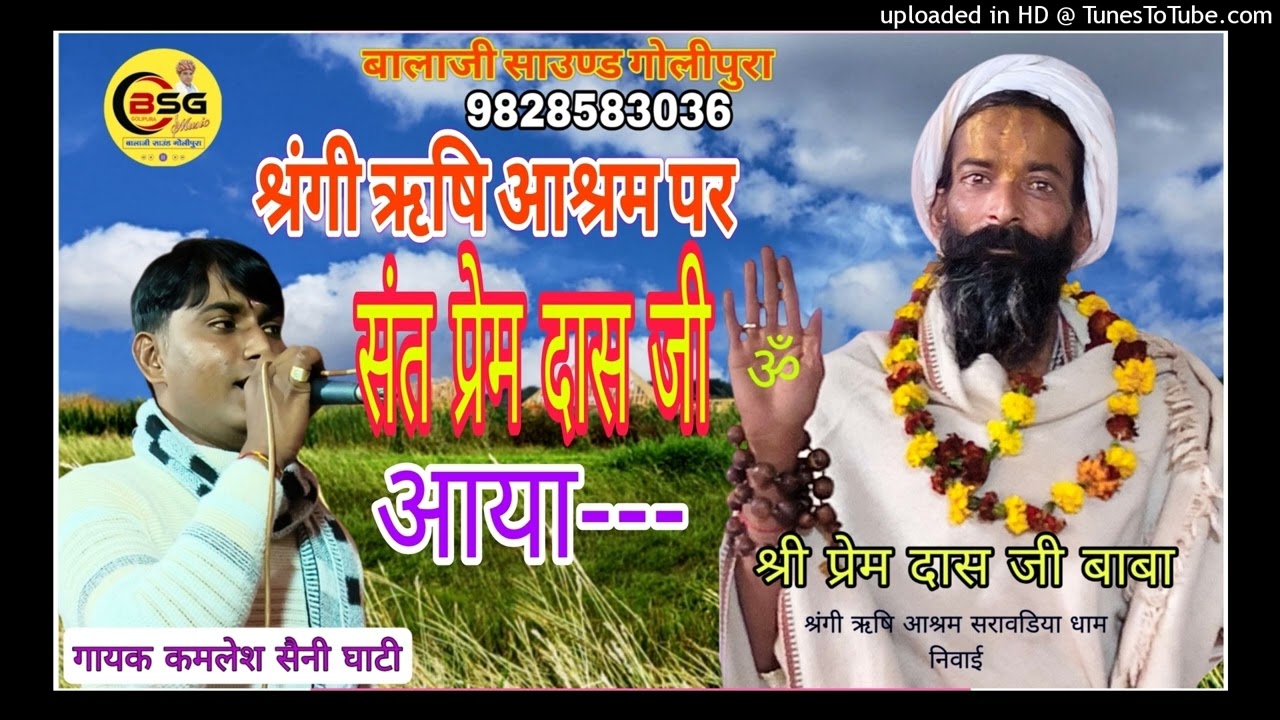 श्रंगी ऋषि के आश्रम पर संत प्रेम दास जी आया // बालाजी साउण्ड गोलीपुरा क्ष