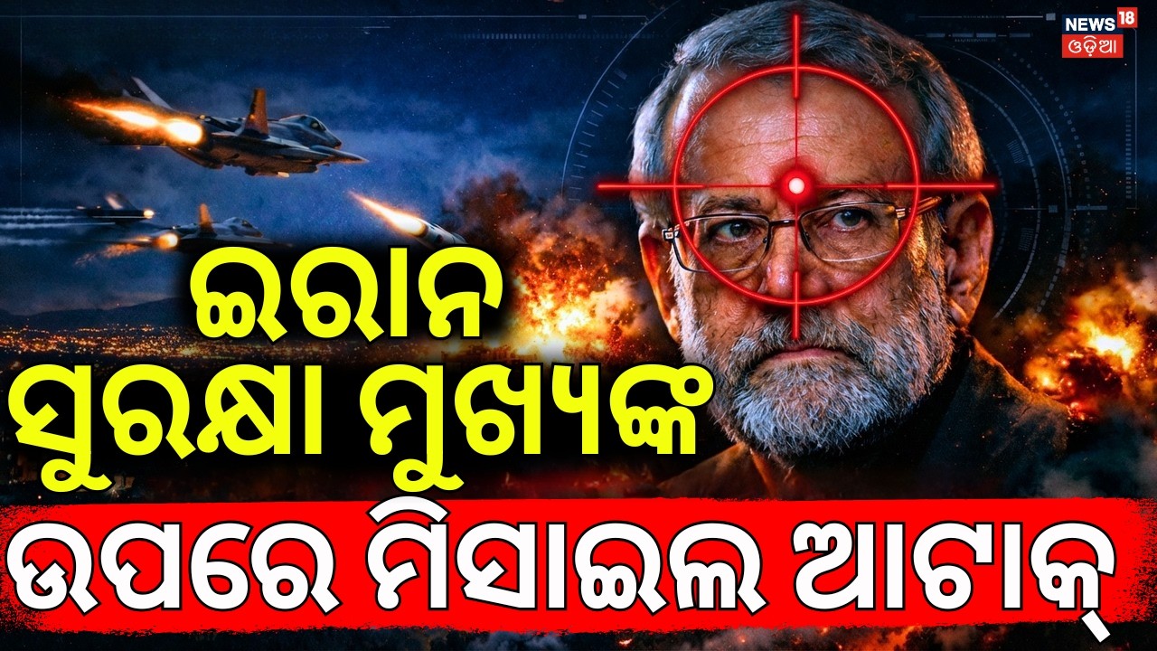 ଇରାନ ମୁଖ୍ୟ ମୃତ | Isreal Attack On Iran | Iran’s Security Chief Ali Larijani killed in strike | N18G