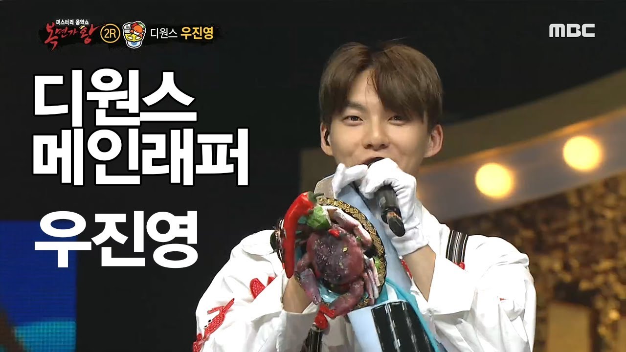 [Reveal] 'Soy Sauce Marinated Crab' is D1CE Woo Jinyeong 복면가왕 20191027