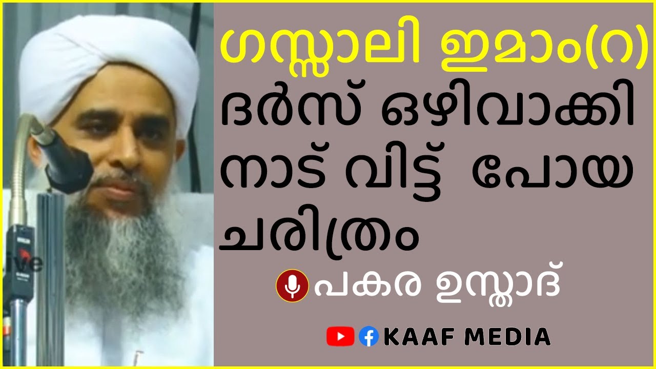 ഗസ്സാലി ഇമാം (റ) ദർസ് ഒഴിവാക്കി നാട് വിട്ട് പോയ ചരിത്രം  🎤 പകര ഉസ്താദ്