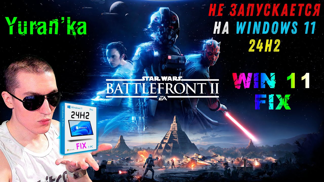 НЕ ЗАПУСКАЕТСЯ Star Wars: Battlefront II на Windows 11 24H2\25H2|Fix Star Wars:Battlefront II Win 11
