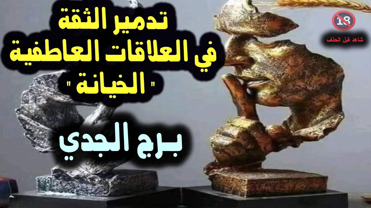 برج الجدي تدمير الثقة في العلاقات العاطفية 