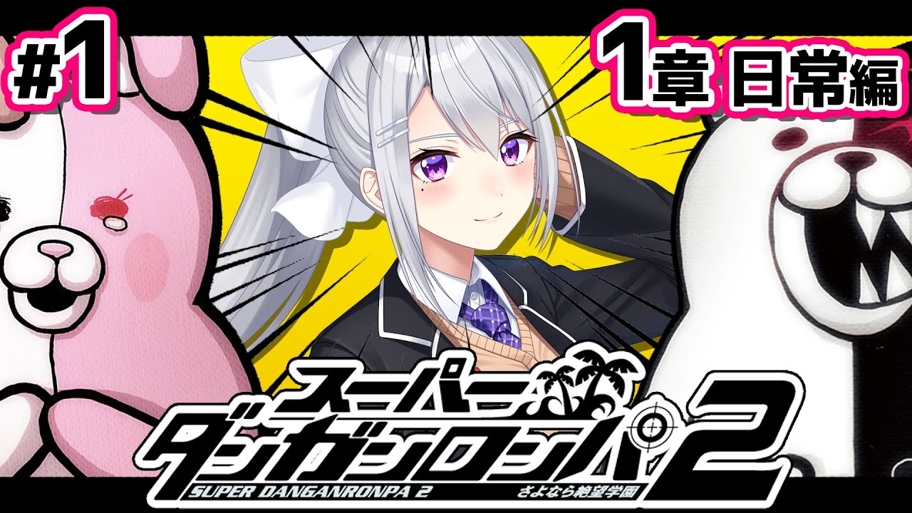 【スーパーダンガンロンパ2】#1 無印アニメ勢による完全初見ダンロン！【にじさんじ / 樋口楓】