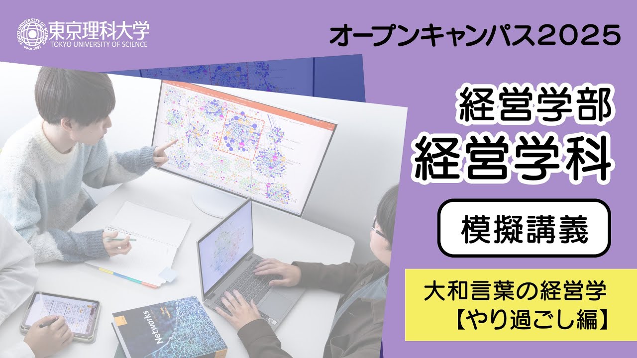 東京理科大学 オープンキャンパス2025 経営学部 経営学科 模擬講義