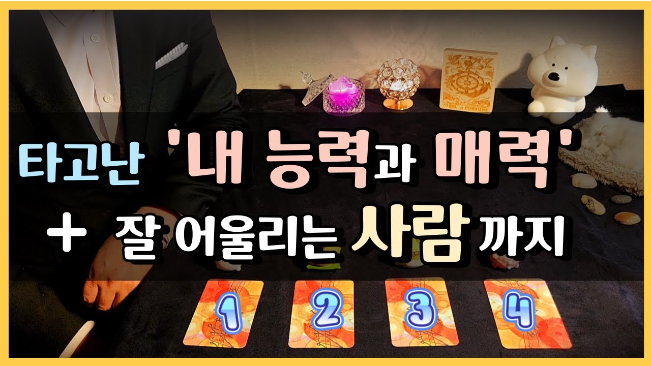 [🌈타로] 🌟타고난 내 능력과 매력 ✨ 나와 평생 함께 할 수 있는 연인, 친구는? 😇 연애 | 연인 | 속마음 | 타로 | 타로카드