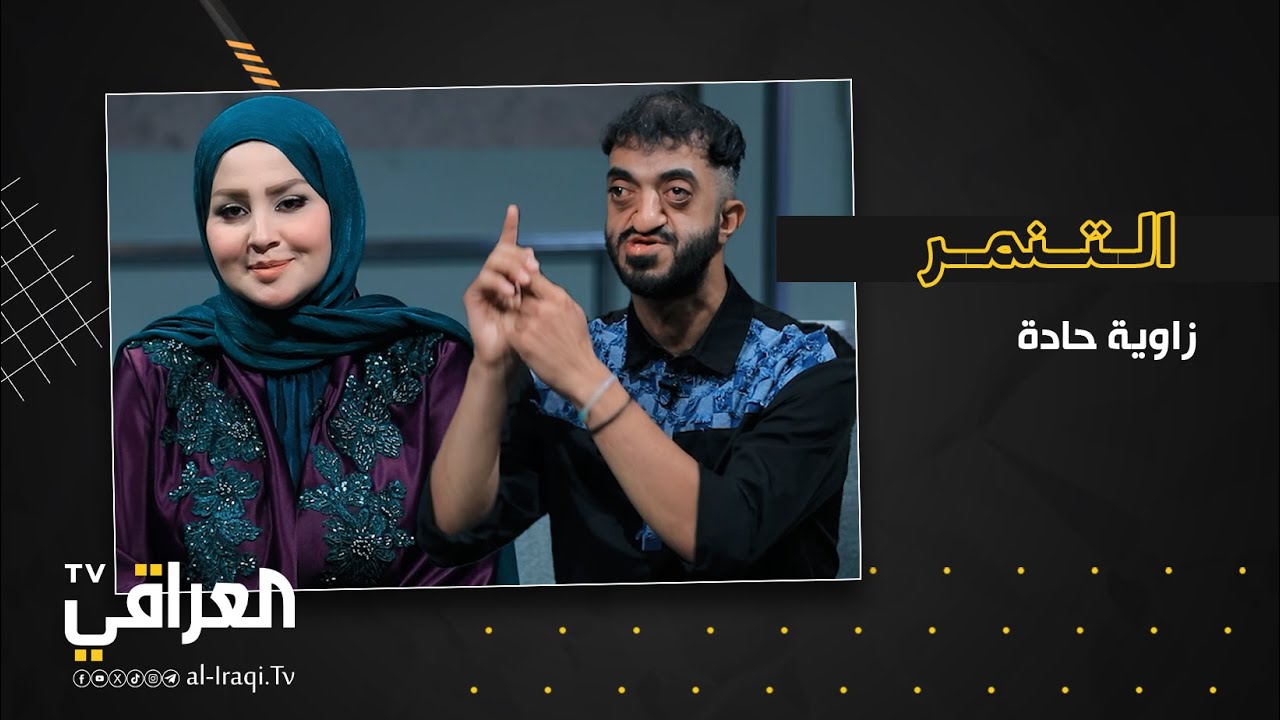 برنامج زاوية حادة مع زينة الدليمي |  التنمر