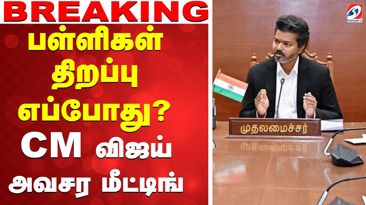 🔴LIVE: school reopen news | பள்ளிகள் திறப்பு எப்போது..? - CM விஜய் அவசர மீட்டிங்