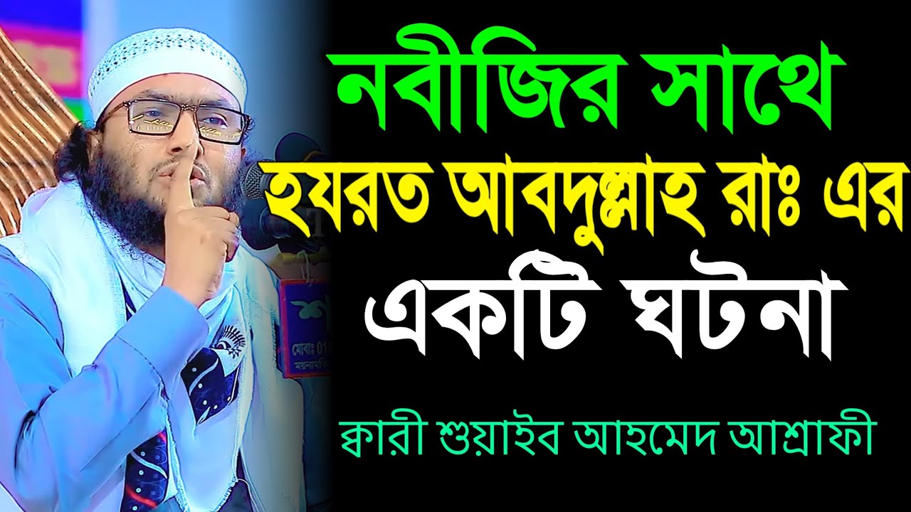 নবীজির সাথে হযরত আবদুল্লাহ রাঃ এর একটি ঘটনা || ক্বারী শুয়াইব আহমেদ আশ্রাফী || Shuaib Ahmed Ashrafi 