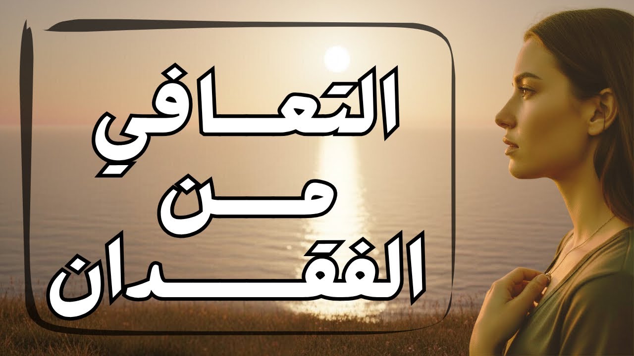 إذا فقدت حدا غالي… اسمع هالكلام قبل ما يدمّرك الوجع