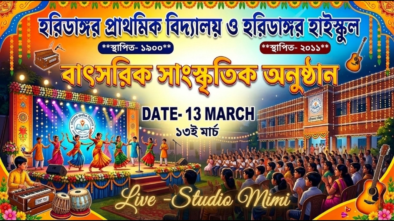 ⭐ হরিডাঙ্গর  প্রাথমিক স্কুল ও হরিডাঙর  হাইস্কুল বাৎসরিক সাংস্কৃতিক অনুষ্ঠান ২০২৬ ⭐