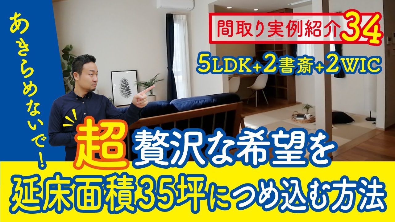 【間取り実例34】超贅沢な希望を延床面積35坪につめ込む方法
