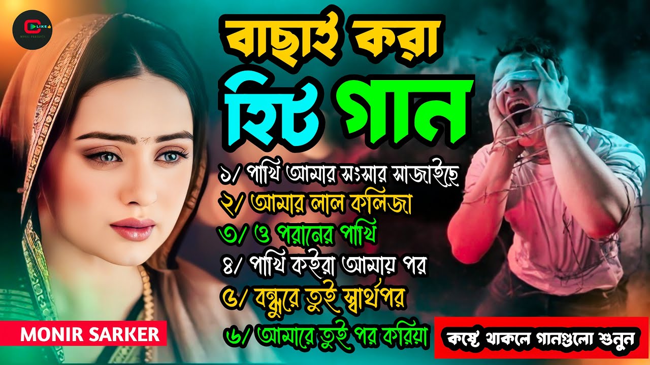 বাছাই করা হিট গান💔😭Basai Kora Hit Gaan💔😭Monir Sarker New Sad Album💔😭Monir Sarker Album💔😭Like Music