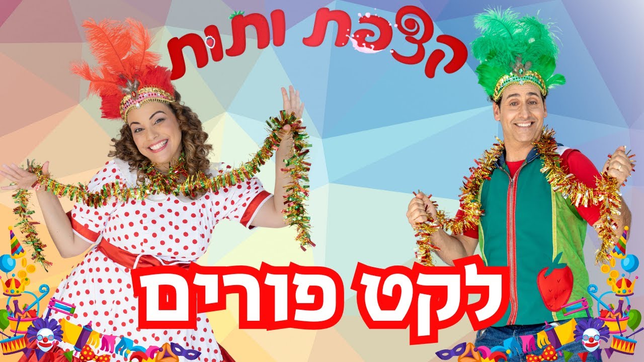 לקט פורים שמח ומצחיק 🎉 לכל הילדות והילדים עם כוכבי הילדים 