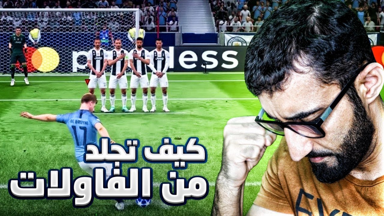 كيف تجلد الحراس من الضربات الثابته في فيفا ١٩ || FIFA 19 🔥