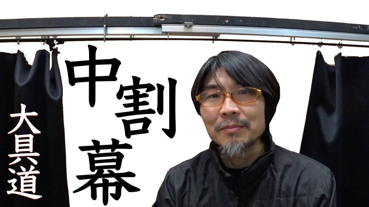 【大道具】中割り幕のレールとロープ　仕掛けの作り方