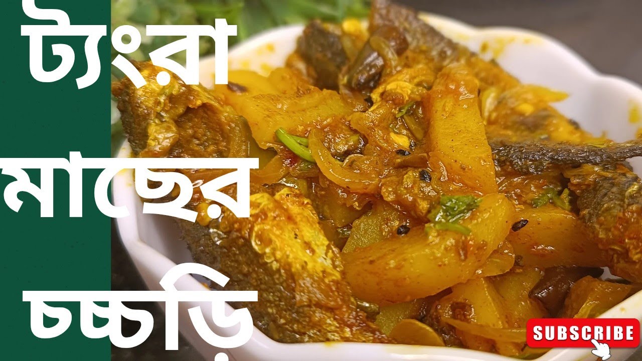 দারুন স্বাদের আলু বেগুন দিয়ে ছোট ট্যংরা র চচ্চড়ি।