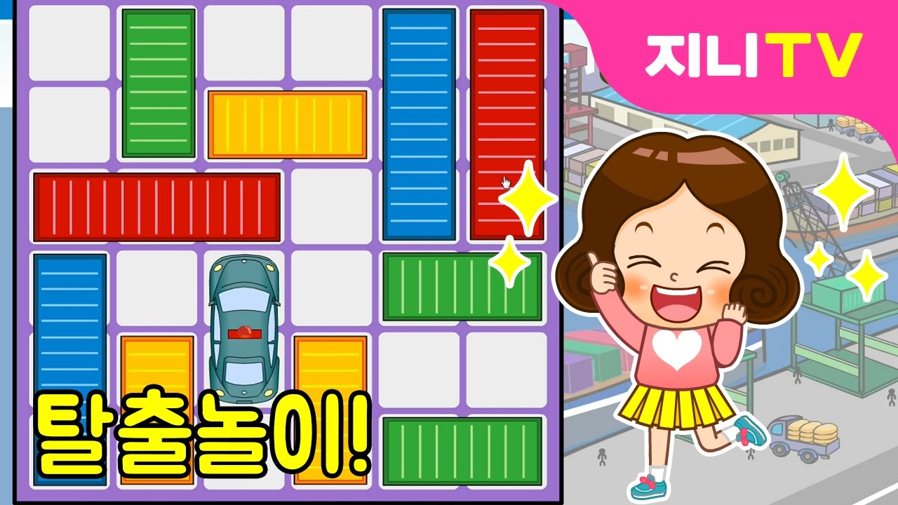 [지니TV] 숨은 범인을 찾아라! 요리조리 콘테이너 옮기기 | 탈출놀이 | 지능놀이
