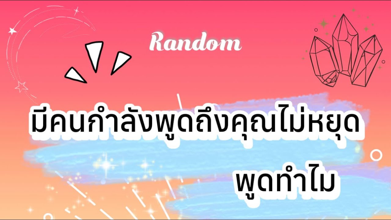 มีคนกำลังพูดถึงคุณไม่หยุด พูดทำไม😅👀🧿 #tarot #random #pickacard #ไพ่ยิปซี #pubg #ไพ่ทาโรต์ #ดูดวง 