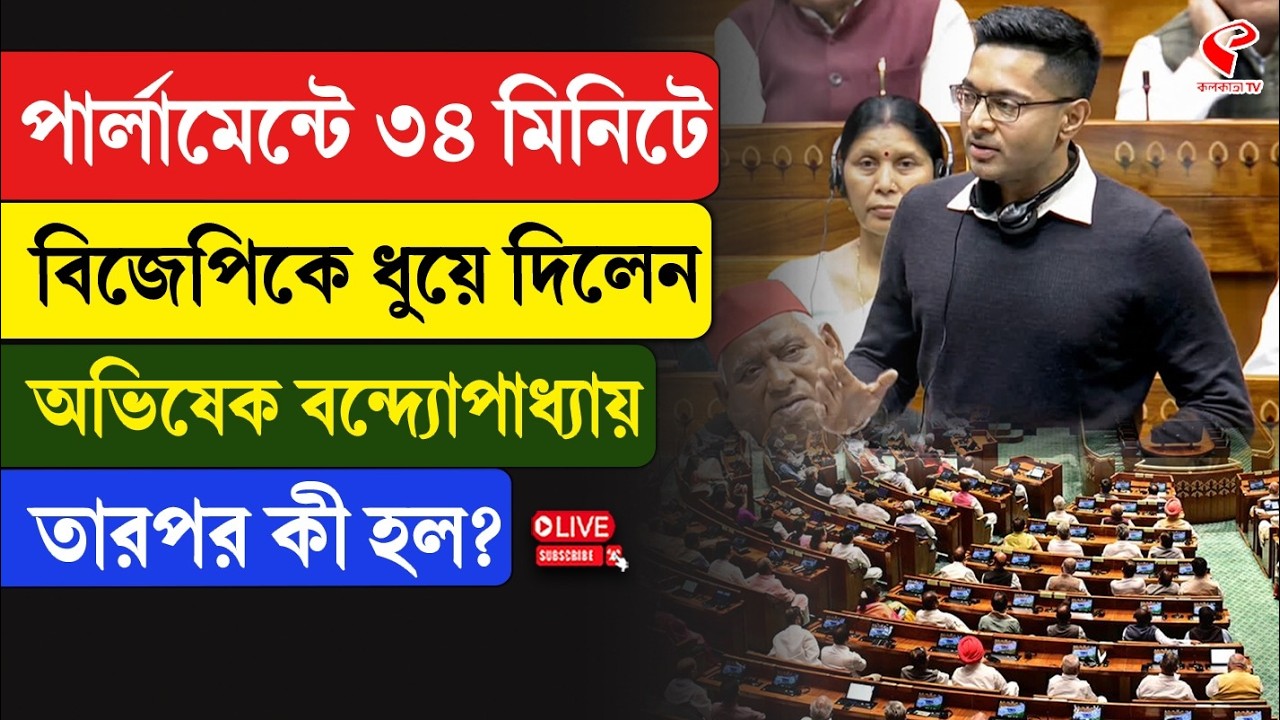 Abhishek Banerjee | পার্লামেন্টে ৩৪ মিনিটে বিজেপিকে ধুয়ে দিলেন অভিষেক বন্দ্যোপাধ্যায়, তারপর কী হল?
