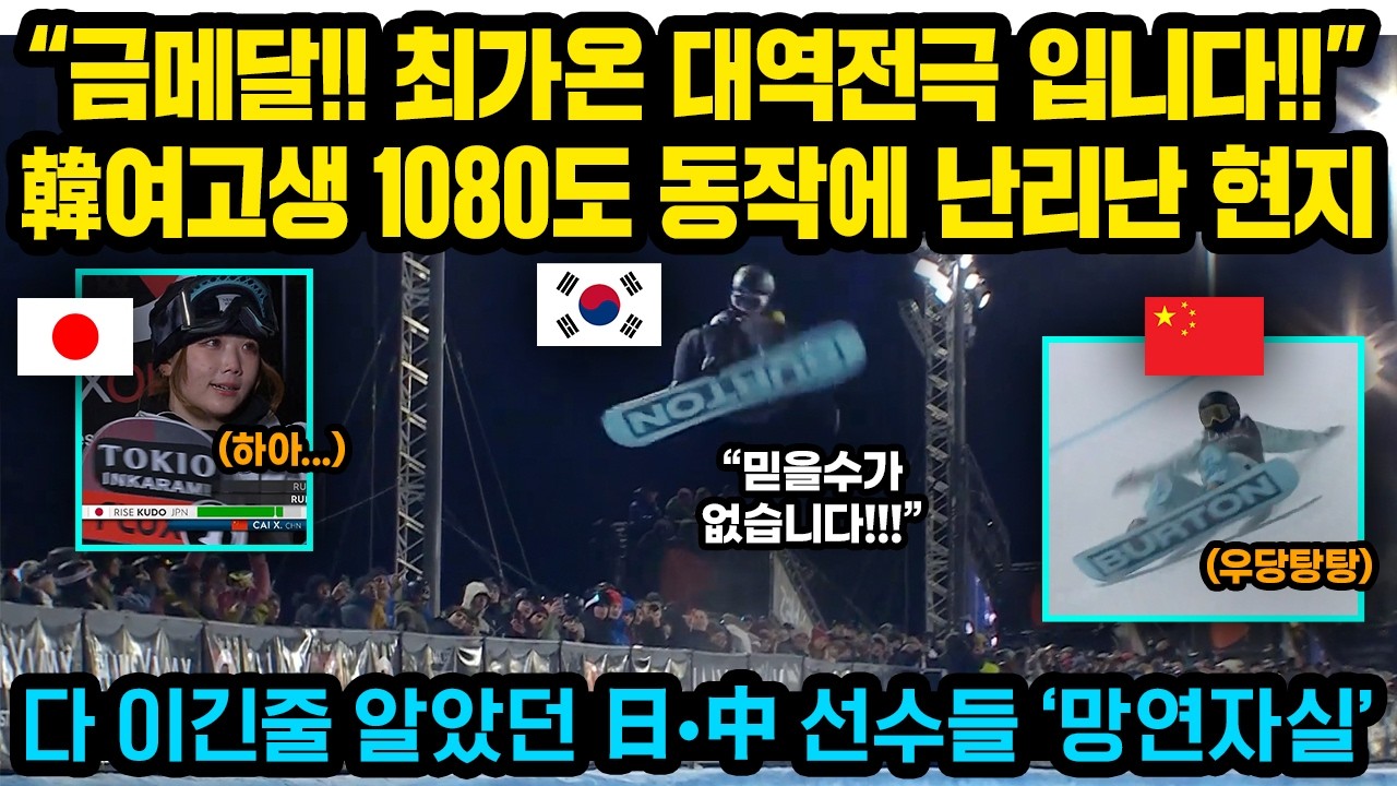 “금메달!! 한국 최가온 대역전극 입니다!!” 17세 최가온의 1080도 미친동작에 난리난 현지..다 이긴줄 알았던 일본 중국 선수들 ‘망연자실’