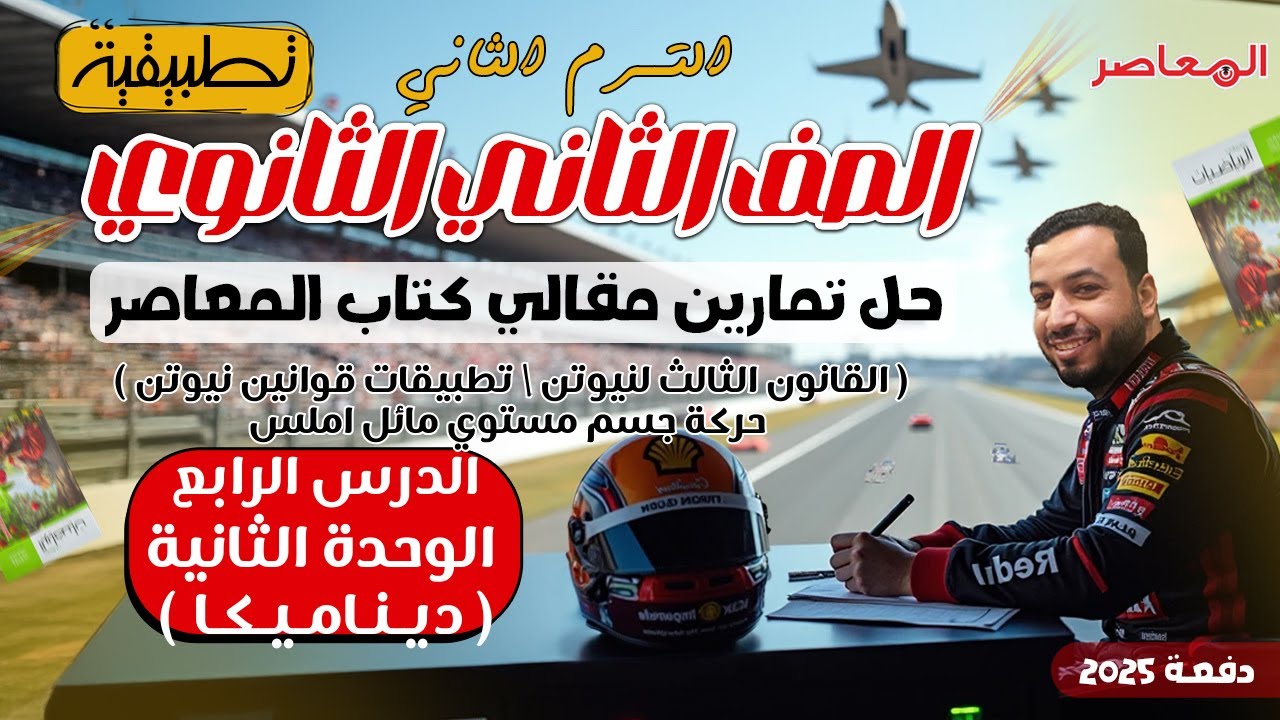 حل الاسئلة المقالية⚡المعاصر⚡حركة جسم علي مستوي مائل املس⚡ديناميكا تانيه ثانوى ترم ثانى 2025