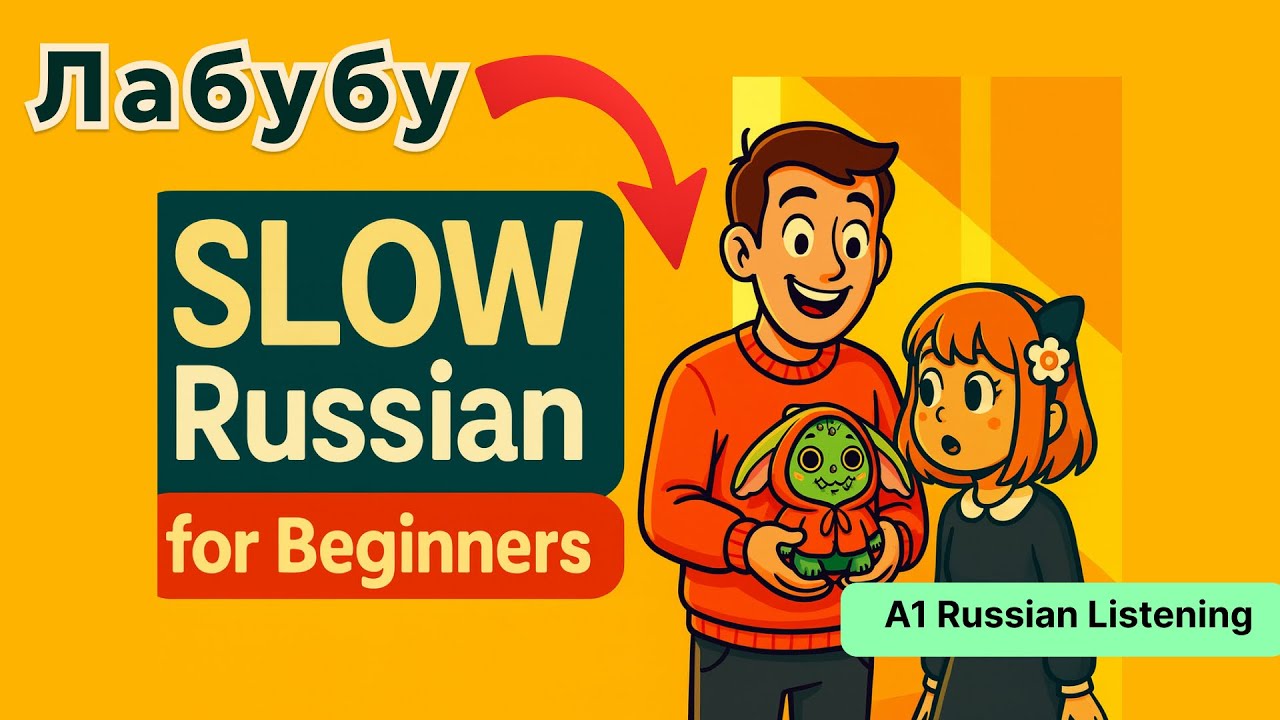 Learn Russian Language with Stories (A1) - Who is Лабубу? 🤔 Meet Our NEW Friend!