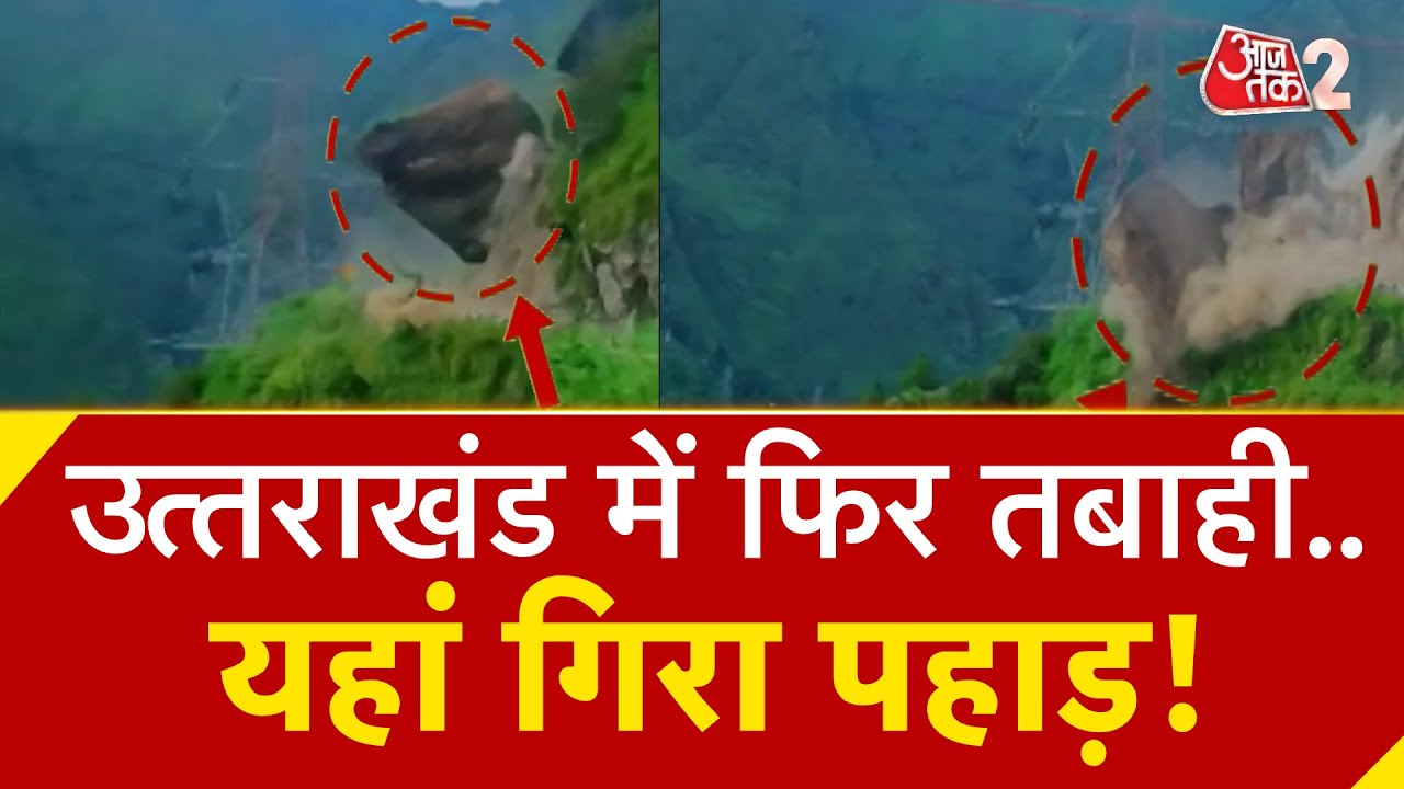 AAJTAK 2 | JOSHIMATH के पास भारी भूस्खलन, डरावना वीडियो आया सामने! | AT2