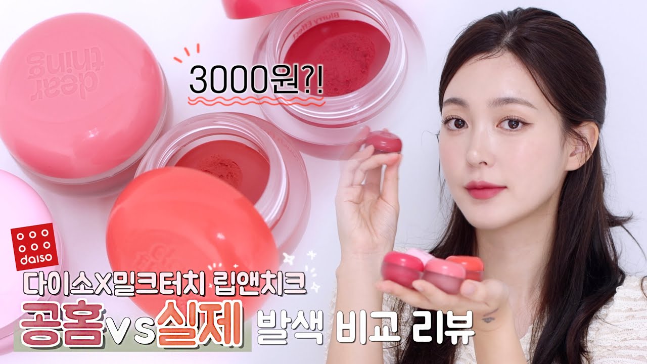[공홈vs실제] 다이소💋 3000원이요🫢?! #다이소 #밀크터치 디어씽 블러리 이펙트 스무드 터치팟 • 립앤치크 • 공홈 비교 발색 리뷰 • 다이소화장품 | CHES 체스