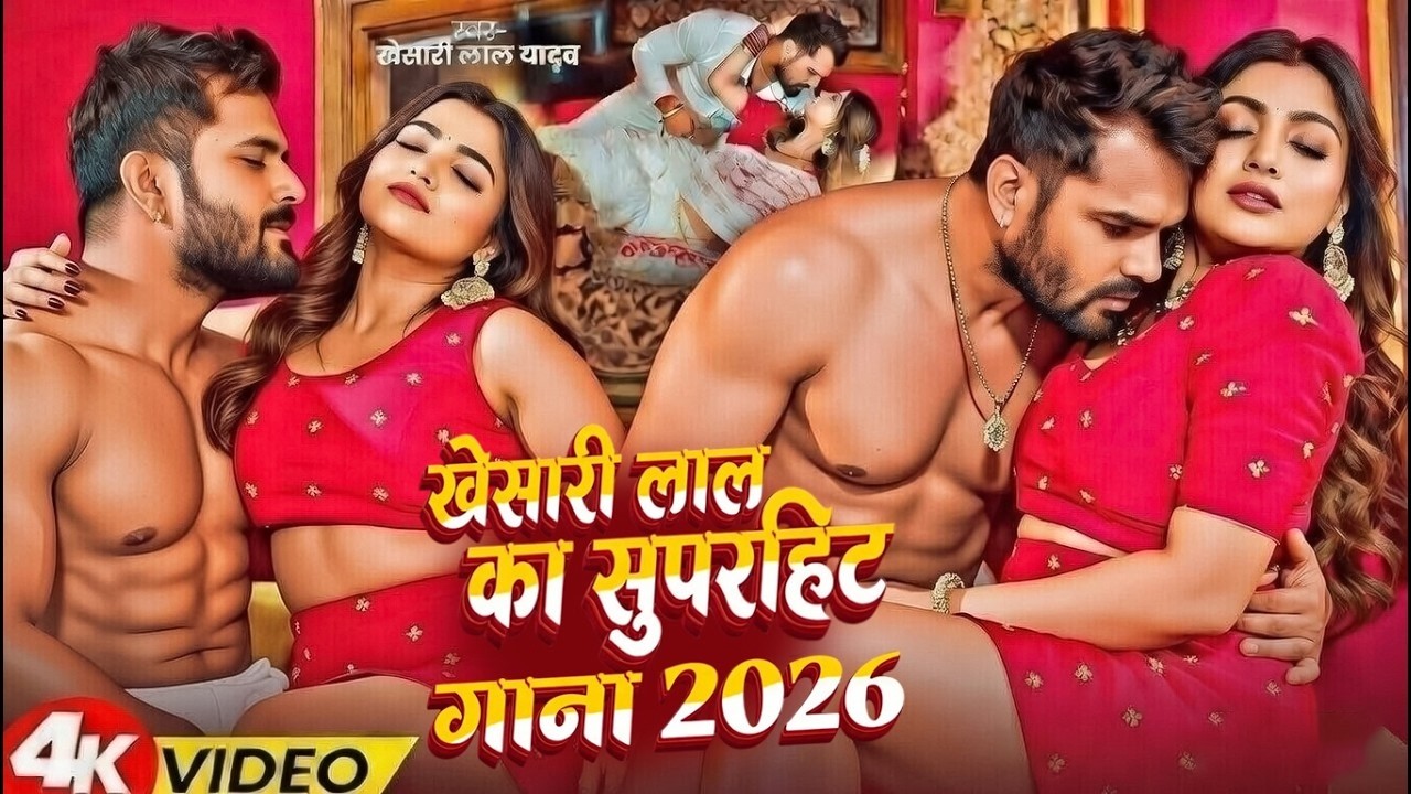 #Video | खेसारी लाल | भोजपुरी का सबसे हिट सांग | #Khesari Lal Yadav #Shilpi Raj | Jukebox Hit 2026