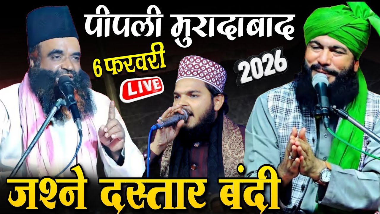 🛑 Live Qari Iqbal moradabadi Azam Iqbal Rampuri qari Zakir Hameerpuri 06.02.2026 in Pipli Moradabad