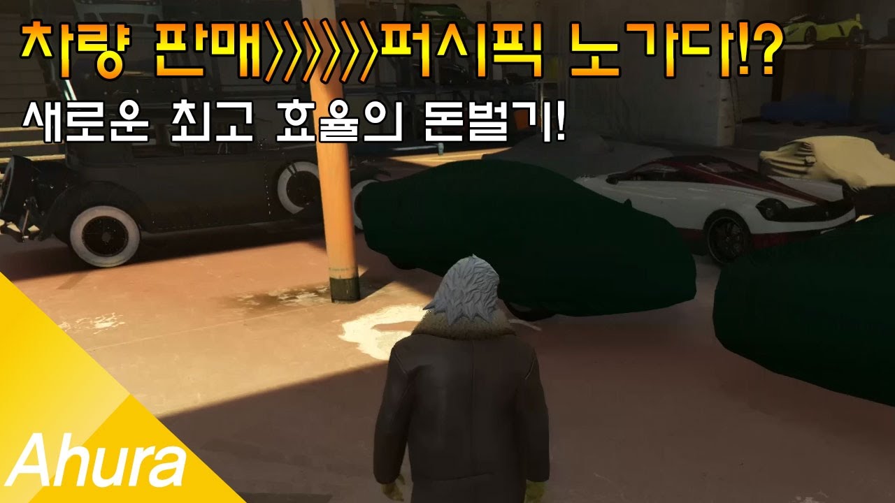 A후라' GTA5 새로운 최고 효율의 돈 버는 방법! 반입/반출이 퍼시픽 노가다보다 효율이 좋다!?