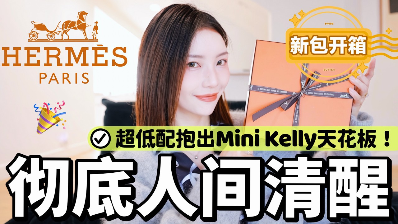 爱马仕Mini Kelly天花板‼️超低配拿下💰我“极致抠门”的4️⃣个奢侈品购物原则｜Hermes Bag Unboxing🎉｜MISSANTI