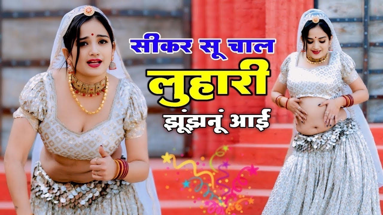 सीकर स म चाल लुहारी झुंझुनूं आई ! Luhari Parniya N Bechyayi Marwadi Song 2026 ! Neelam Shekhawati
