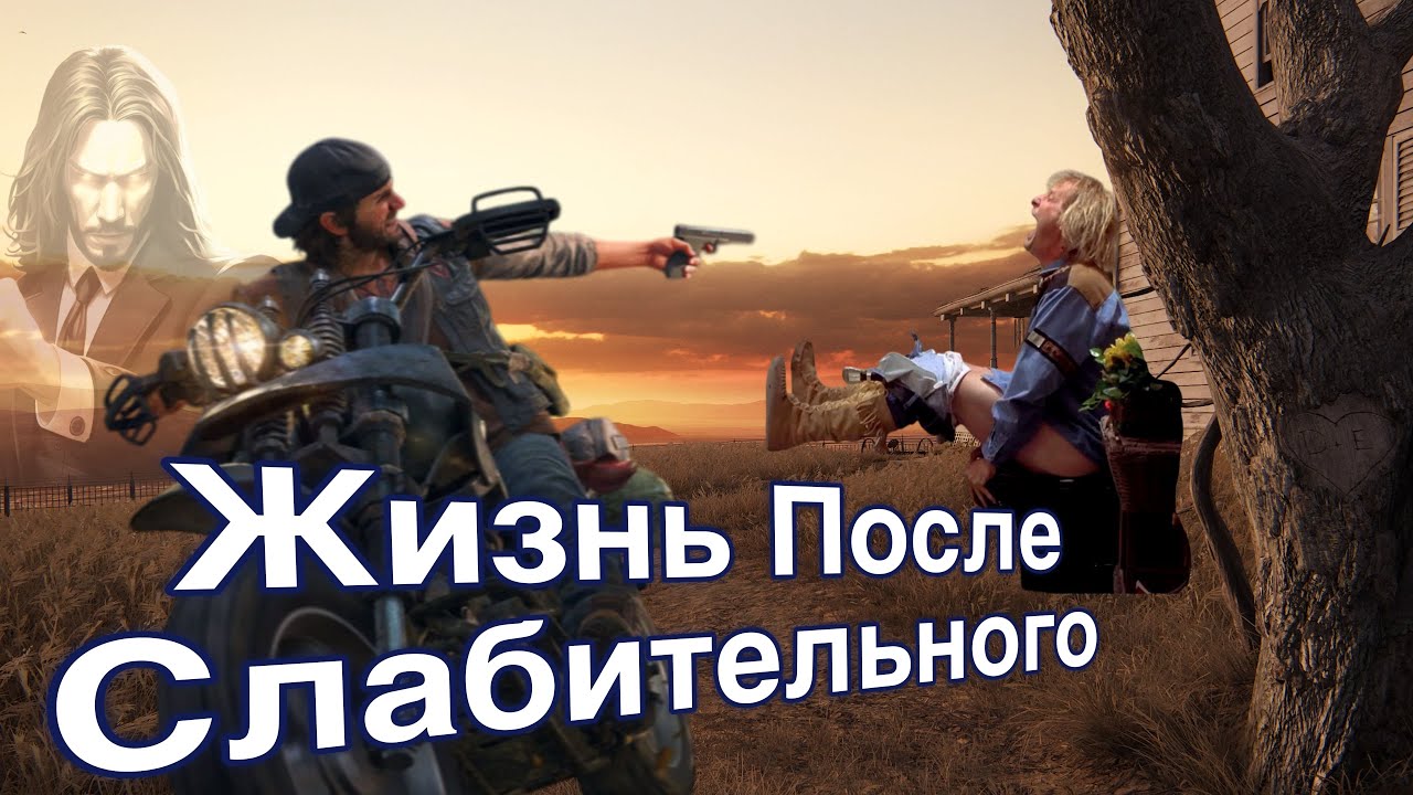 Как я вывел глистов сюжетом Days Gone
