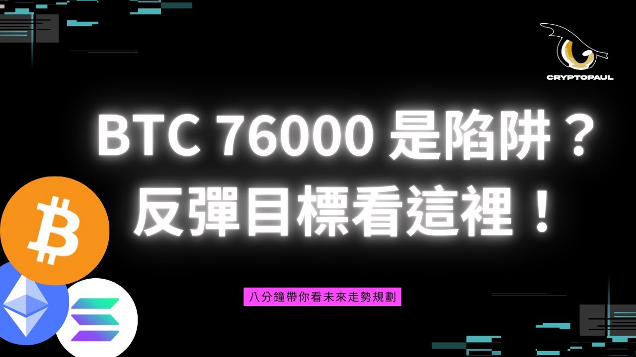 比特幣 76000 是陷阱？反彈目標看這裡！